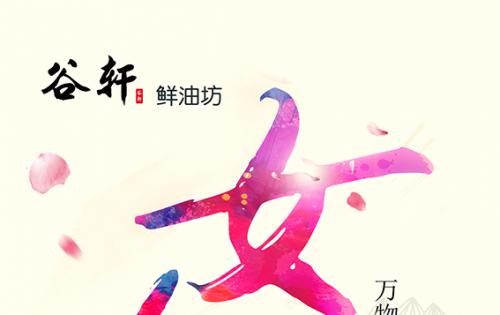 巾帼当得五分天下，，，，，，康健好油谷轩最佳 ——————女神节福利来喽